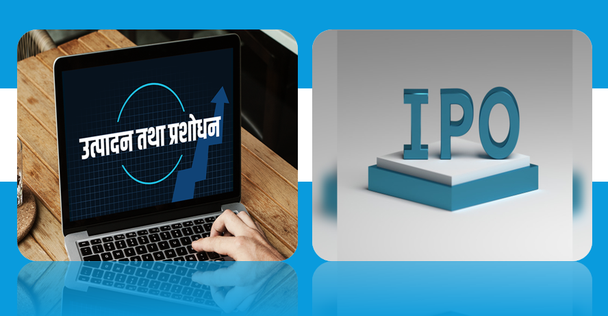 उत्पादन तथा प्रशोधन समुहका १७ कम्पनीले २४ अर्ब ७९ करोडको आइपिओ ल्याउदै, ५ वटाले प्रिमियममा ल्याउदै